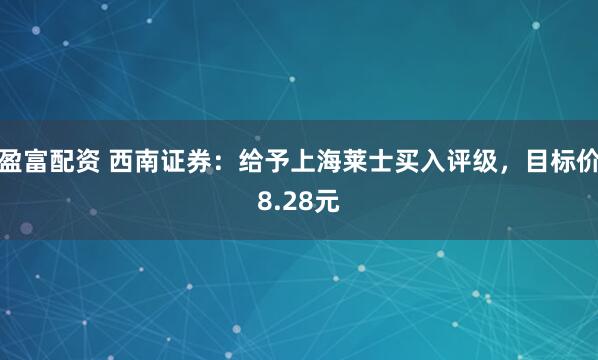 盈富配资 西南证券：给予上海莱士买入评级，目标价8.28元