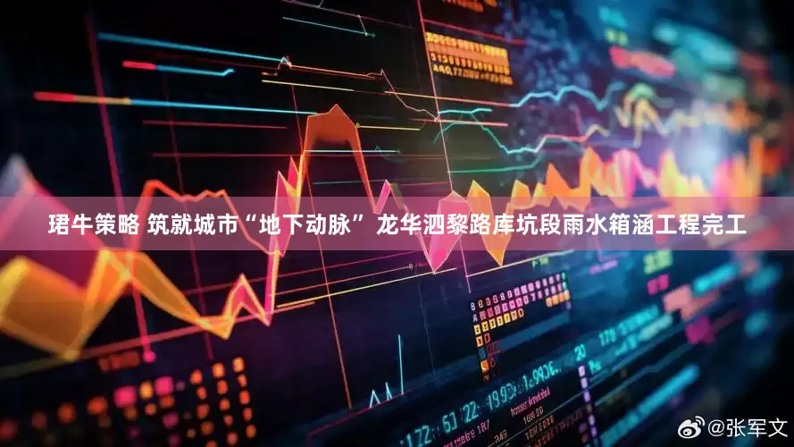 珺牛策略 筑就城市“地下动脉” 龙华泗黎路库坑段雨水箱涵工程完工