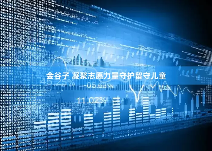 金谷子 凝聚志愿力量守护留守儿童