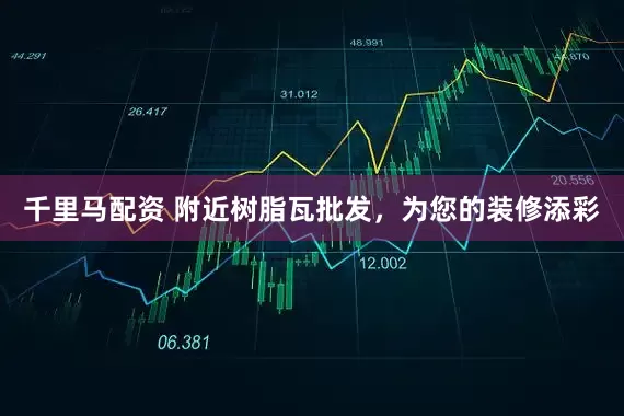 千里马配资 附近树脂瓦批发，为您的装修添彩