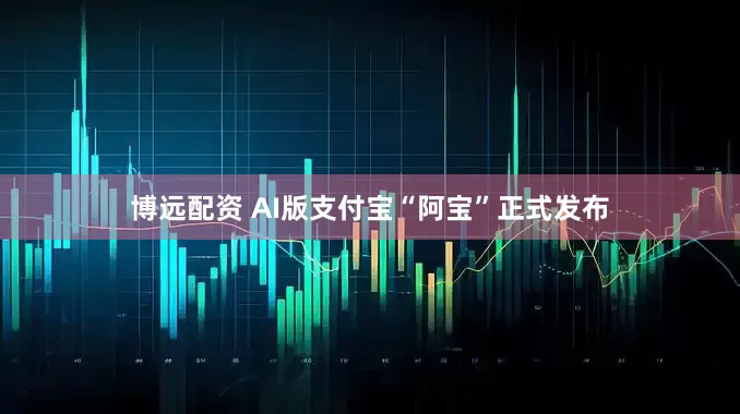 博远配资 AI版支付宝“阿宝”正式发布